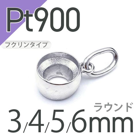 Pt900ペンダント用空枠 ラウンド フクリン留め つやあり 3,4,5,6mmルース用 [210913429]