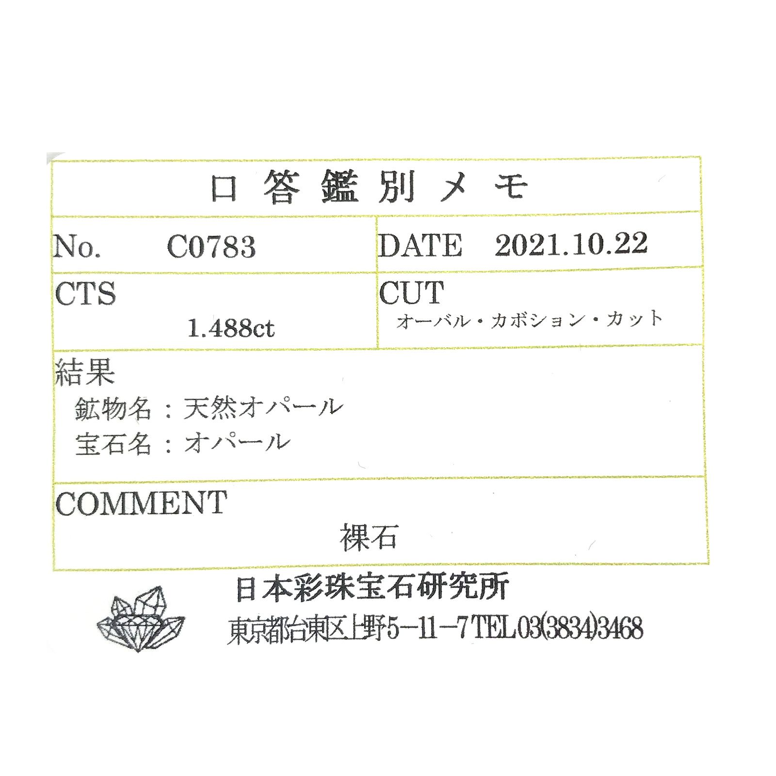 メキシコオパール(宝石名オパール) メキシコ産 ソ付(彩珠) 1.488ct / 7.9x5.9mm前後 [210712133]