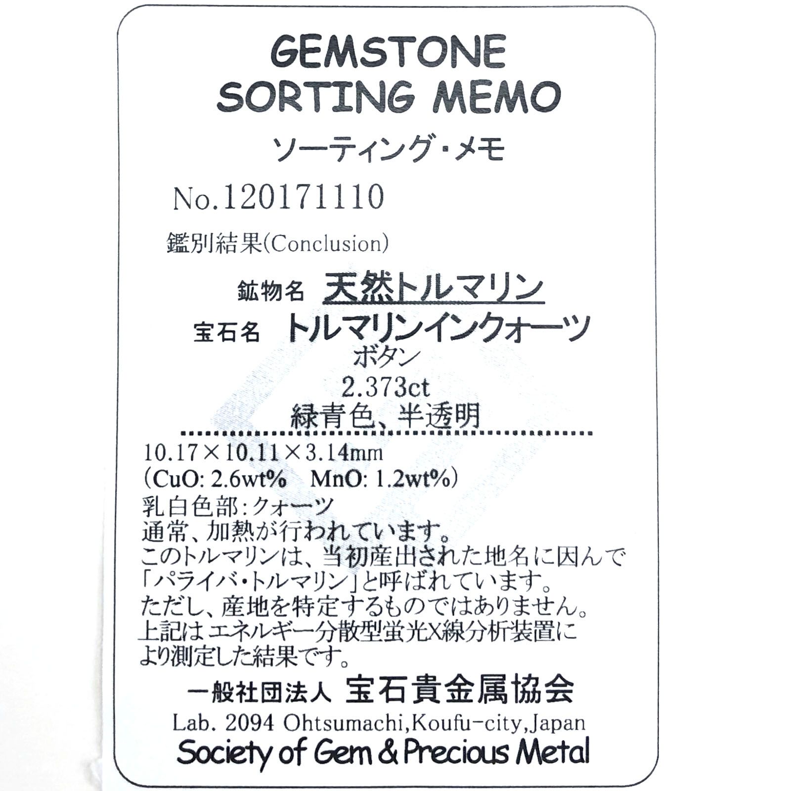 パライバトルマリンインクォーツ(宝石名トルマリンインクォーツ/別名パライバ・トルマリンインクォーツ) ブラジル産 2.373ct ソ付(宝貴協)[210510847]10.1×10.1mm前後