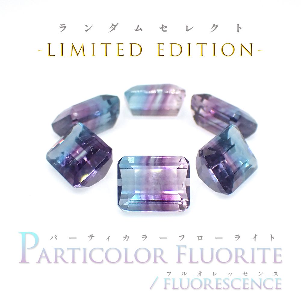 ’23 7月29日(土) ランダムセレクト -Limited edition- 『パーティカラーフローライトフルオレッセンス』