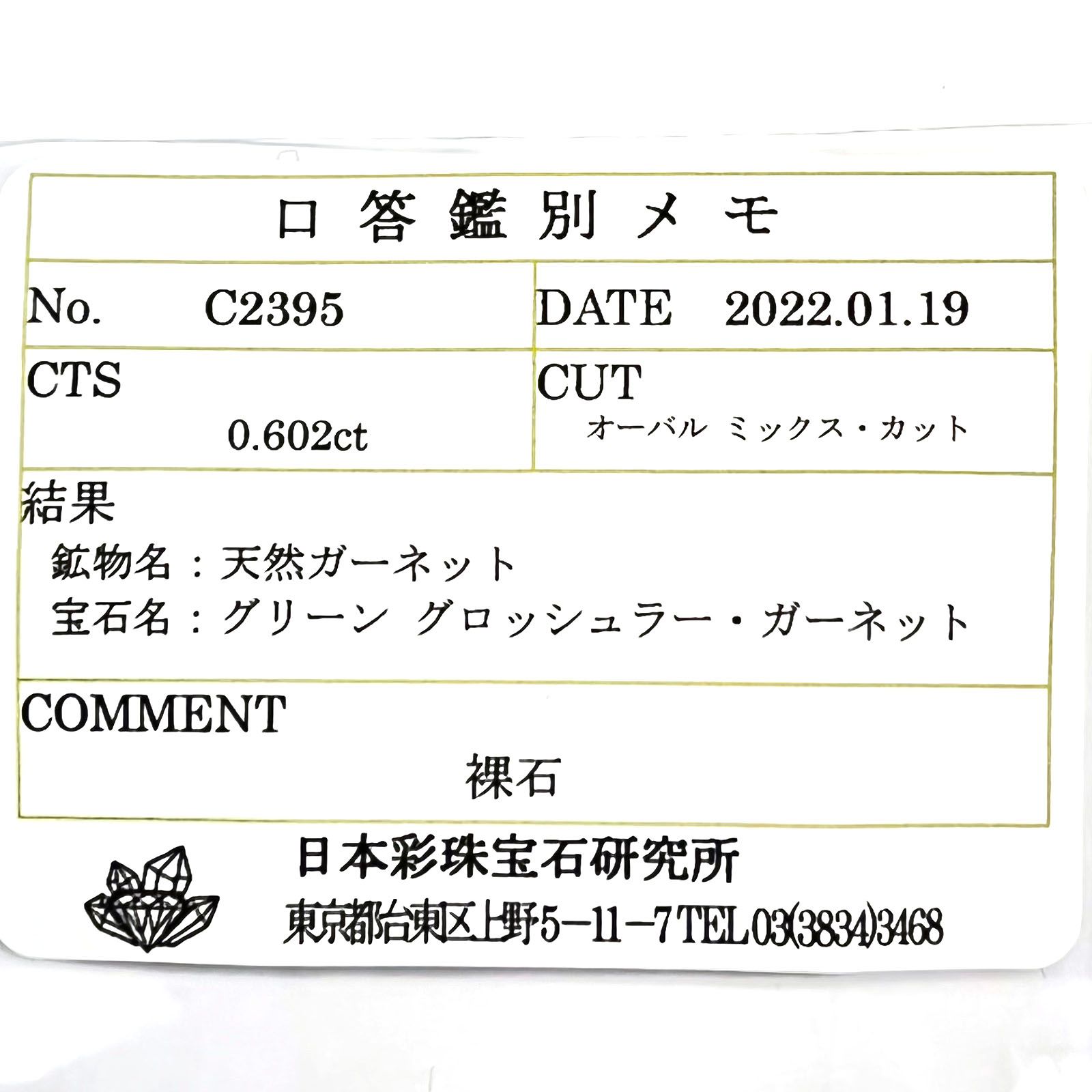 ミントガーネット(宝石名グリーン グロッシュラー・ガーネット) タンザニア産 0.602ct ソ付(彩珠)[210711926]5.7×4.4mm前後