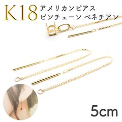 K18 アメリカンピアス ピンチェーン ベネチアン[073]0.6mm5cm