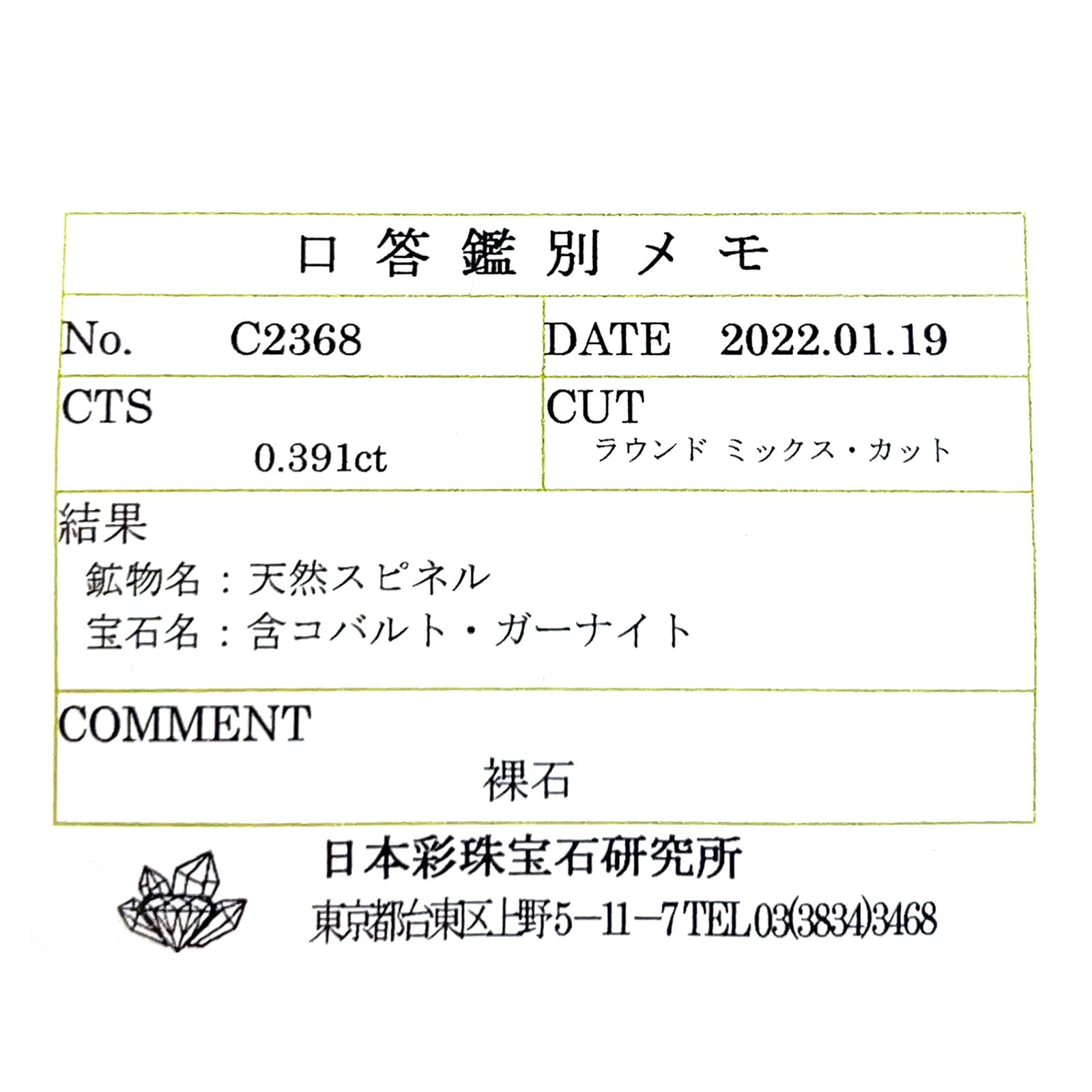 ガーナイト(宝石名 含コバルト・ガーナイト) ナイジェリア産 ソ付(彩珠) 0.391ct / 4x3.9mm前後 [260411549]