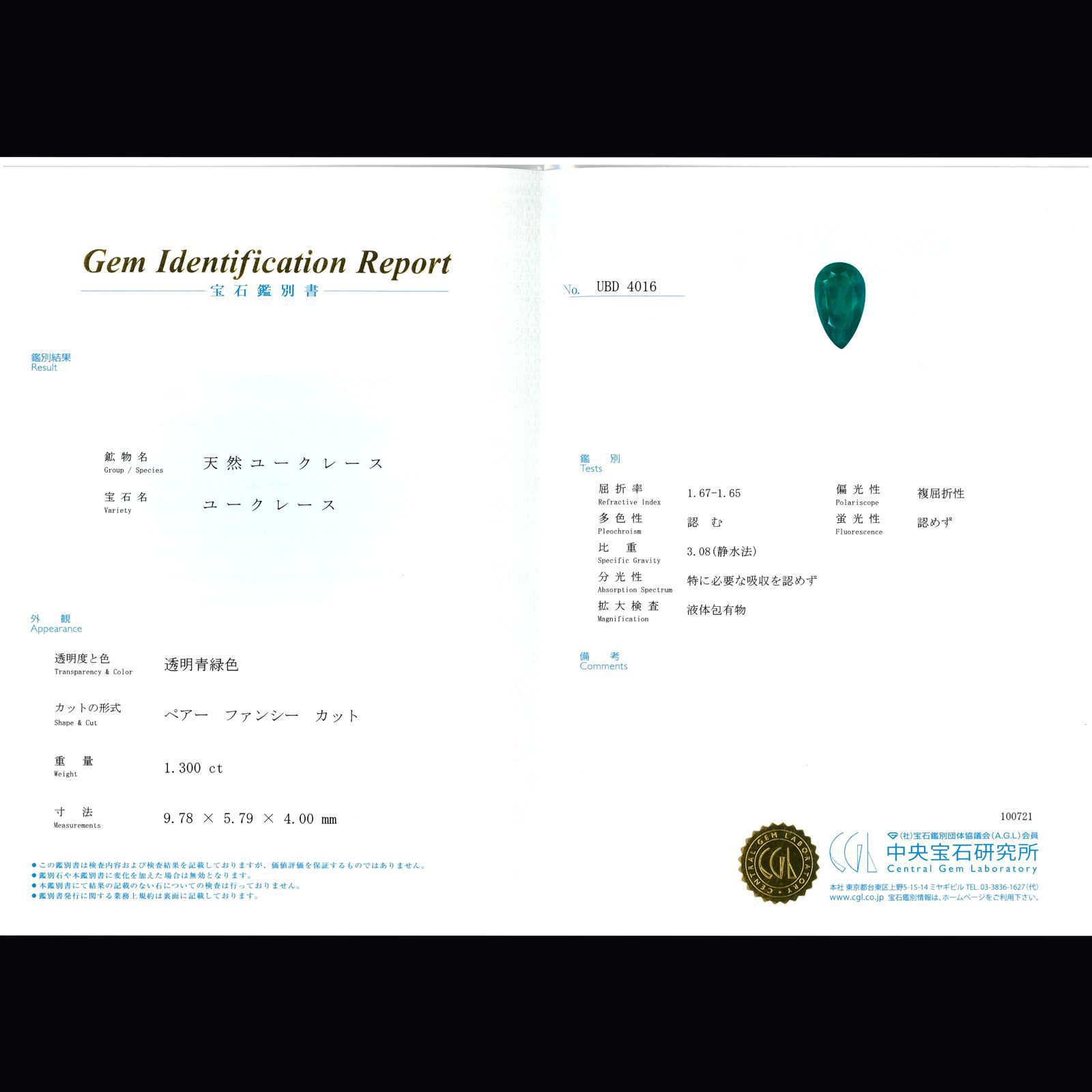 ユークレース(宝石名ユークレース)コロンビア産 1.300ct CGL鑑付[220616467]9.78x5.79mm前後