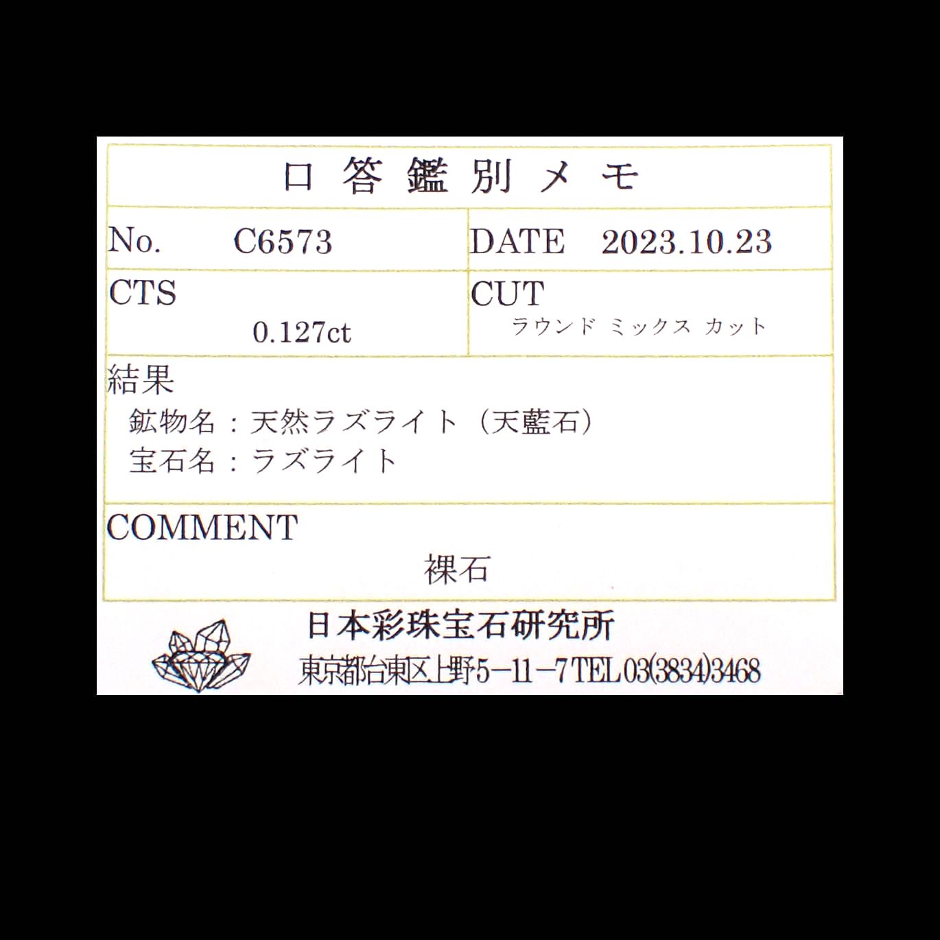 ラズライト 天藍石(宝石名ラズライト)ブラジル産 0.127ct ソ付(彩珠)[231225095]3.1x3.1mm前後