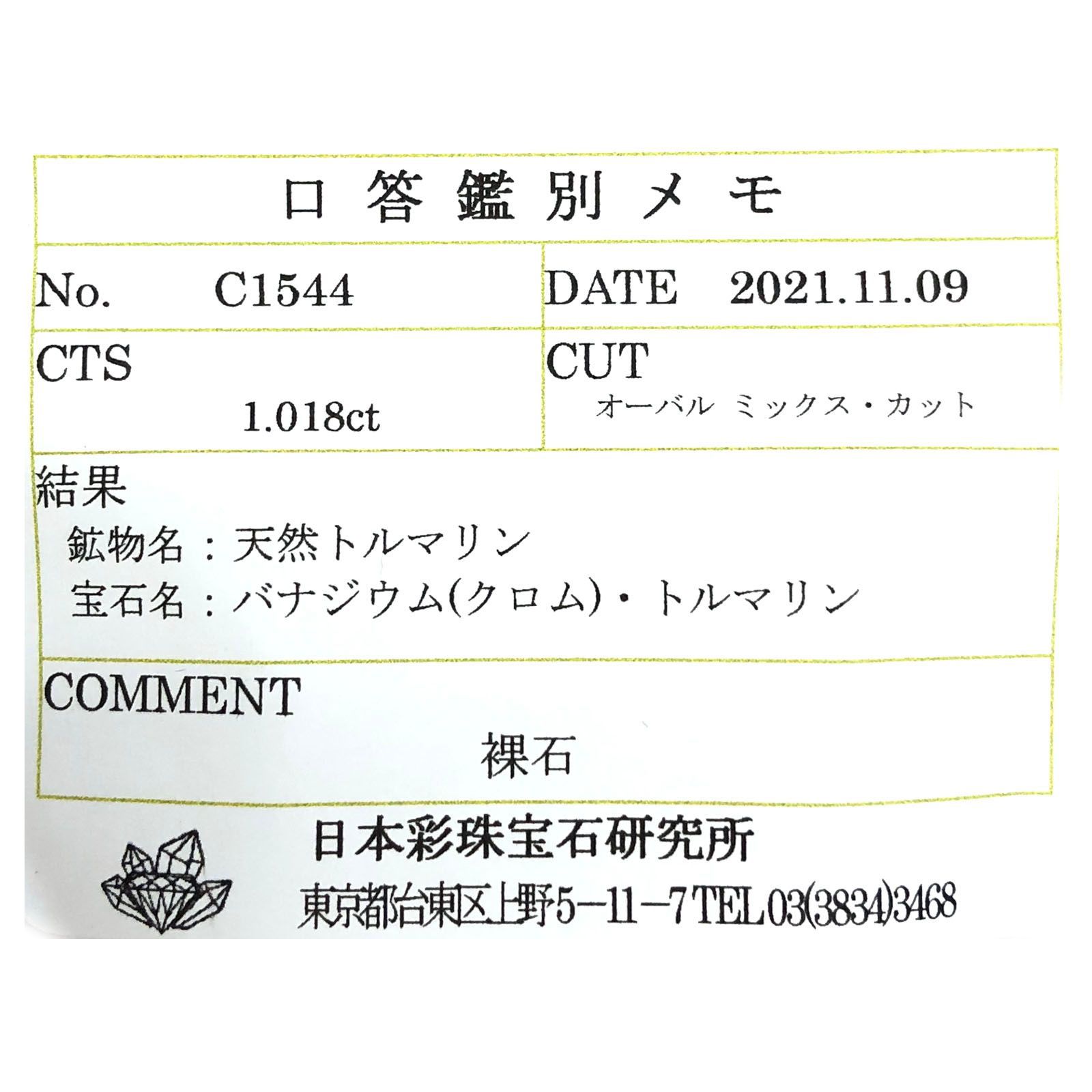 クロムトルマリン(宝石名バナジウム(クロム)・トルマリン)タンザニア産 1.018ct ソ付(彩珠)[230823072]7.8x5.4mm前後