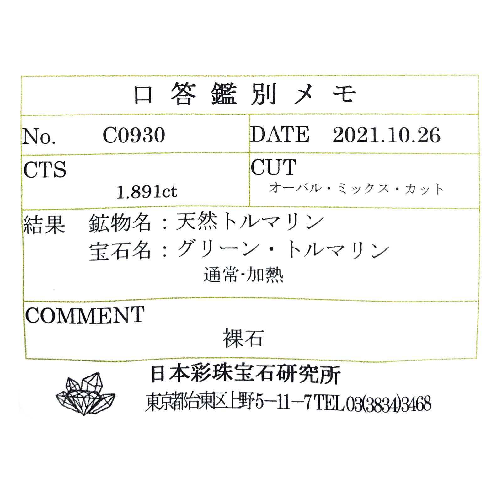 グリーントルマリン(宝石名グリーン・トルマリン) ブラジル産 ソ付(彩珠) 1.891ct / 8.4x6.7mm前後 [210711591]
