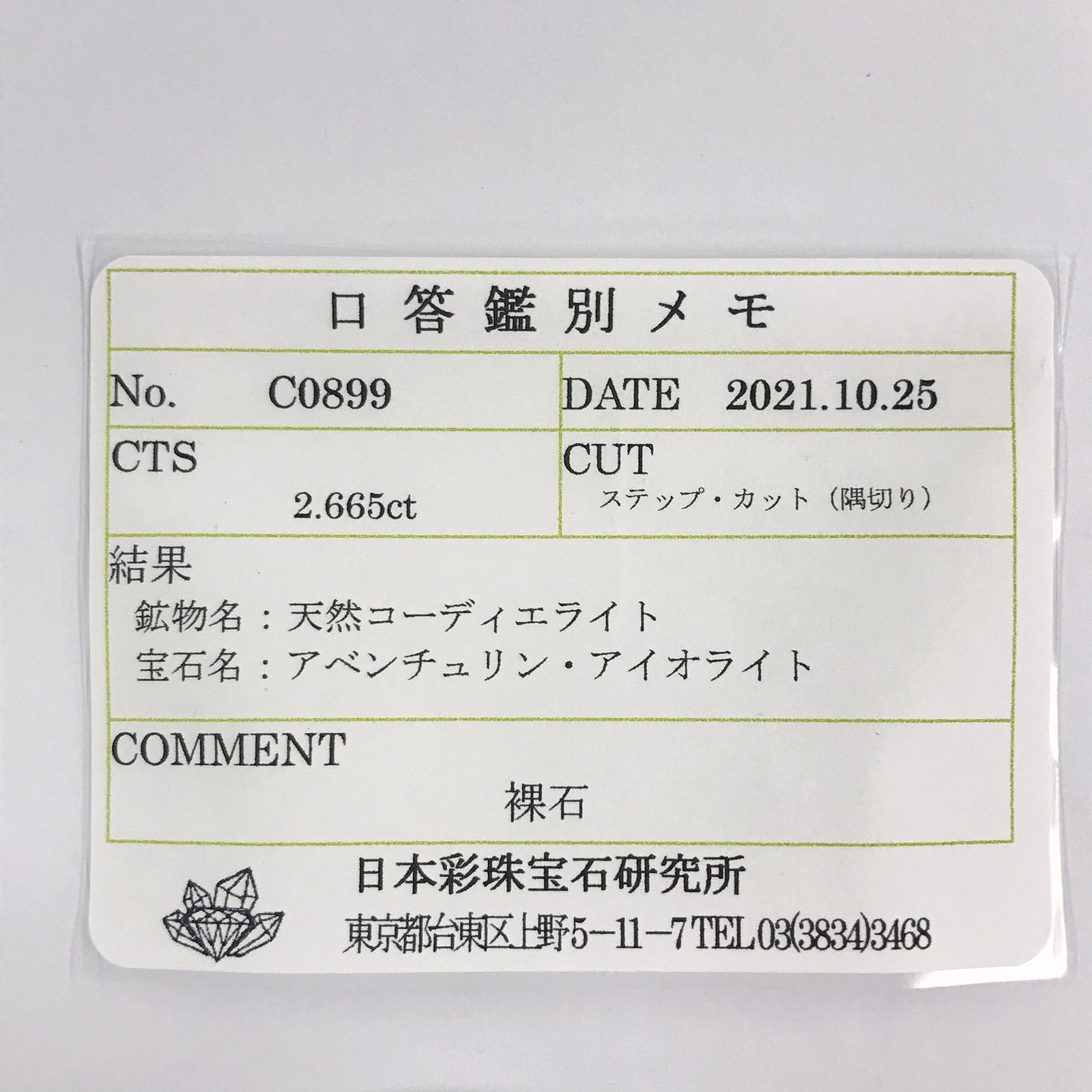アイオライトサンストーン(宝石名アベンチュリン・アイオライト) インド・ブラジル産 2.665ct ソ付(彩珠)[210711673]10.1×7.9mm前後