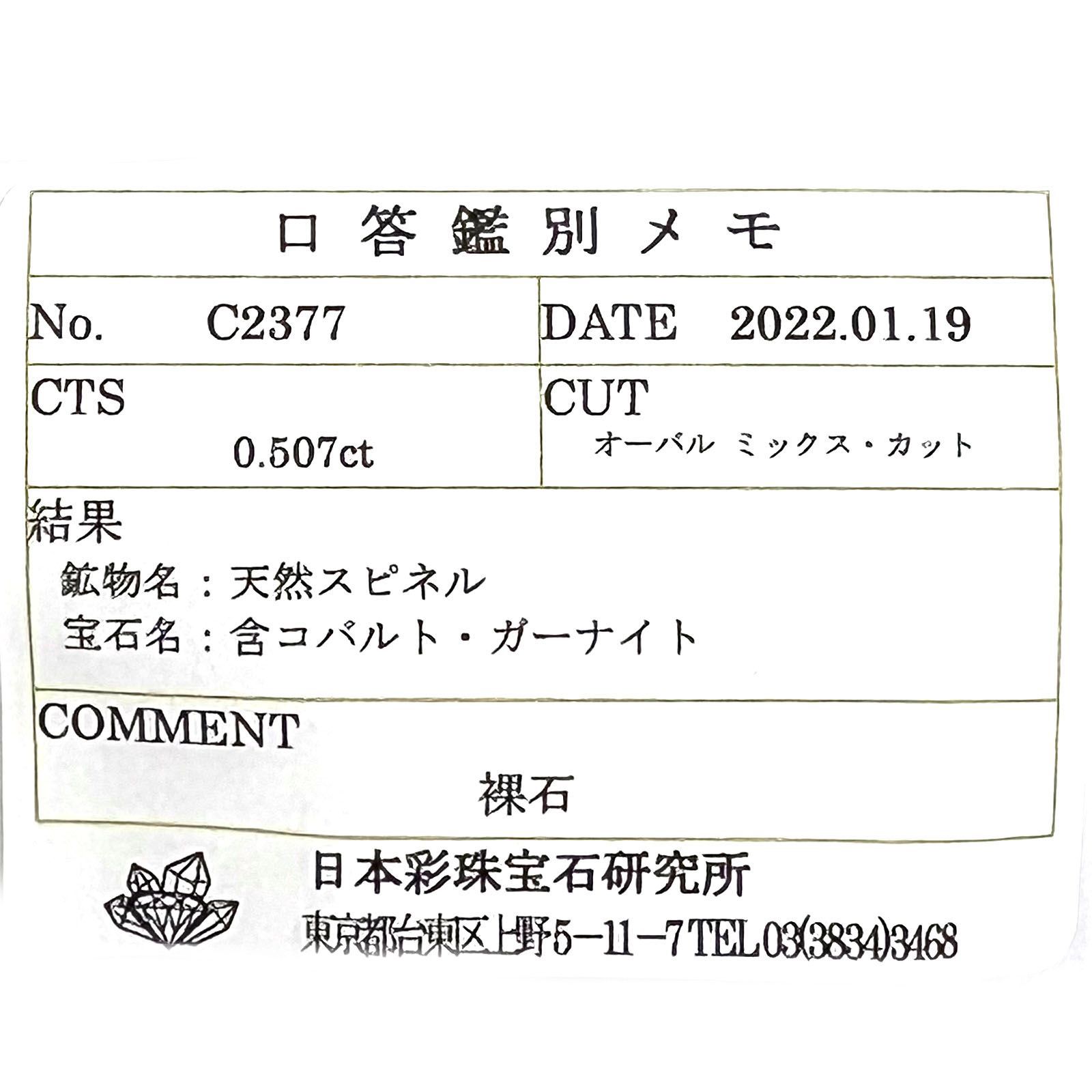 ガーナイト(宝石名 含コバルト・ガーナイト) ナイジェリア産 0.507ct ソ付(彩珠)[210510957]4.5×3.7mm前後