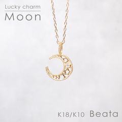 ◇K18/K10 Beata（ビィータ）◇ムーン [ラッキーチャーム/ペンダントトップ※チェーン別売り]