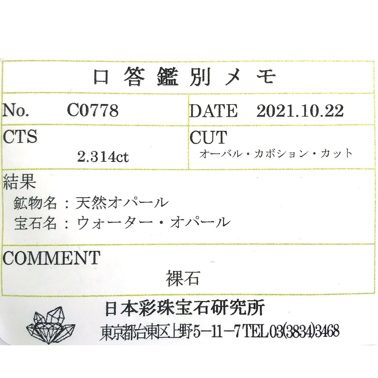 ウォーターオパール(宝石名ウォーター・オパール)メキシコ産 2.314ct ソ付(彩珠)[231023992]8.9x7.7mm前後