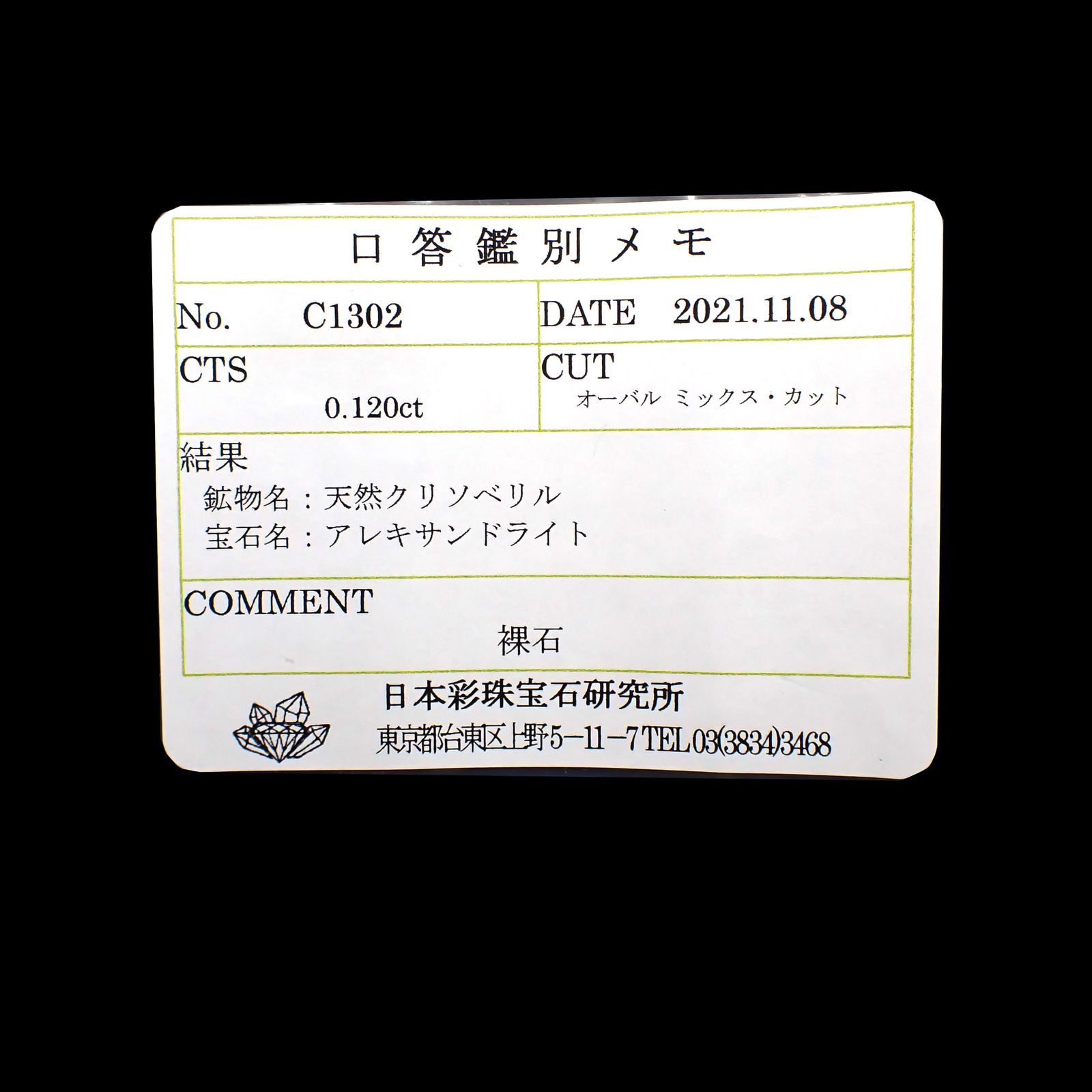 アレキサンドライト(宝石名アレキサンドライト)ブラジル産/EmeraldMains社製 0.120ct ソ付(彩珠)[220113813]3.7x2.6mm前後