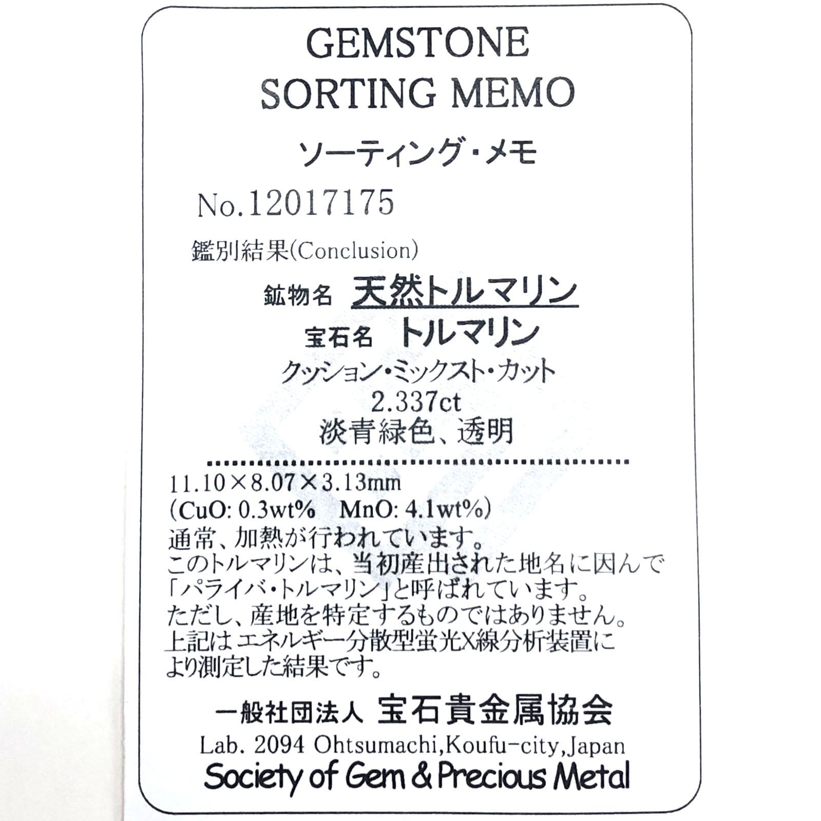パライバトルマリン(宝石名トルマリン/別名パライバ・トルマリン) モザンビーク産 2.337ct ソ付(宝貴協)[21019384]11.1×8.0mm前後