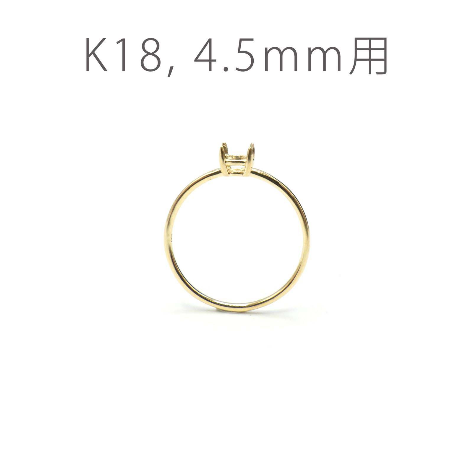 K18リング用空枠 ラウンド爪留め つやあり 4.5mm用 [220616169]