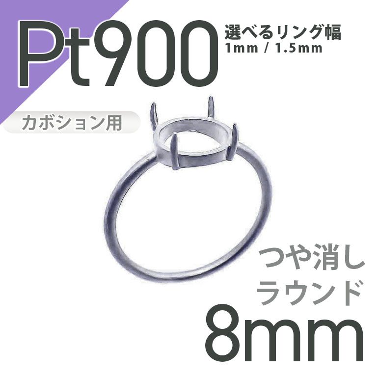 Pt900リング用空枠 ラウンドカボション爪留め 8mm用 つや消し [210913408]