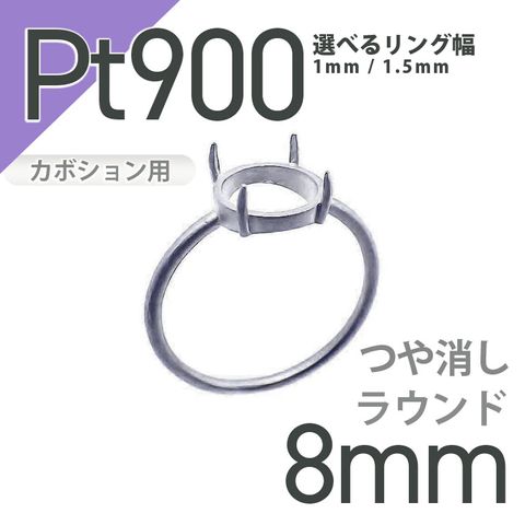 Pt900リング用空枠 ラウンドカボション爪留め 8mm用 つや消し [210913408]
