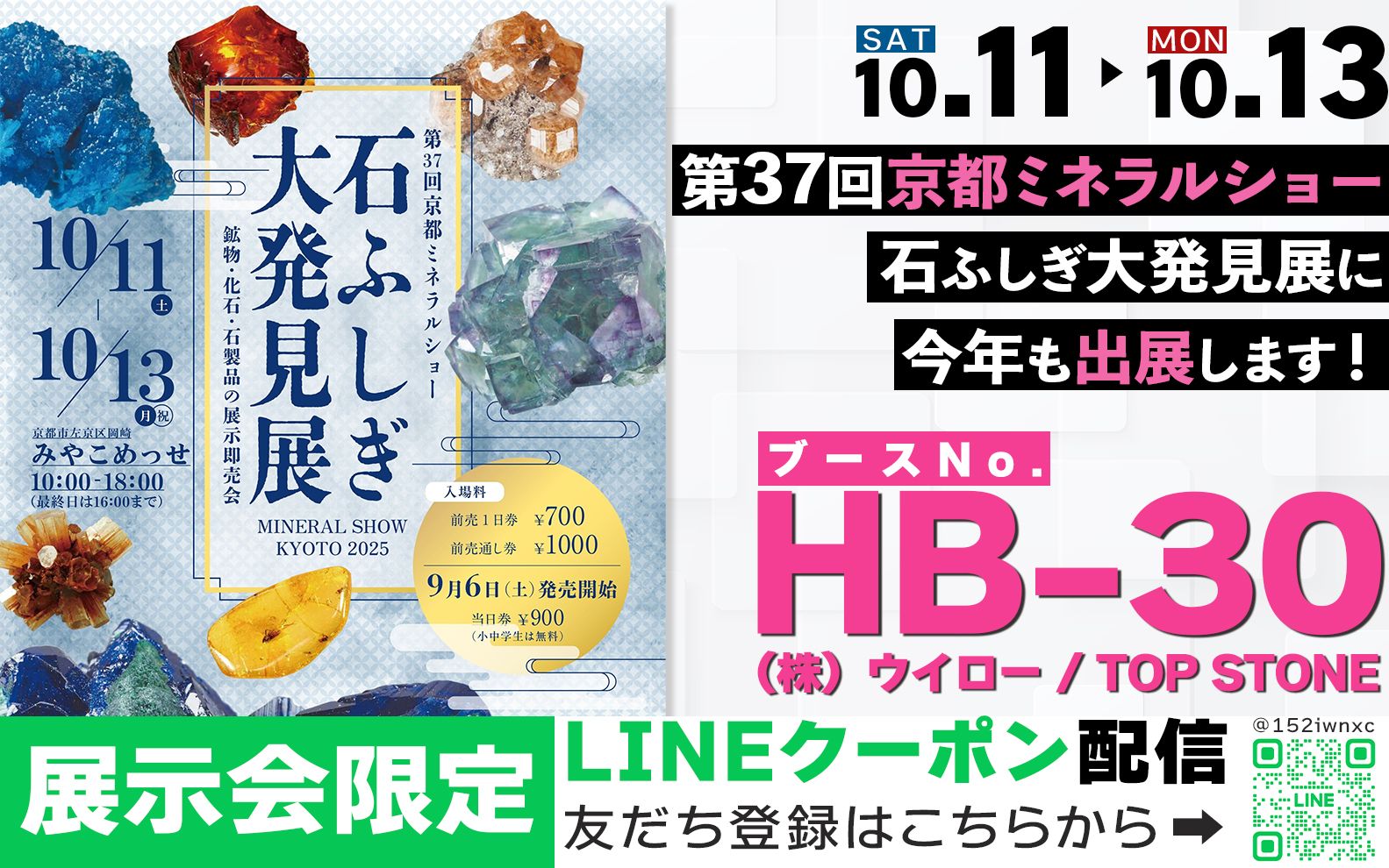 出展情報 | 第37回京都ミネラルショー/石ふしぎ大発見展