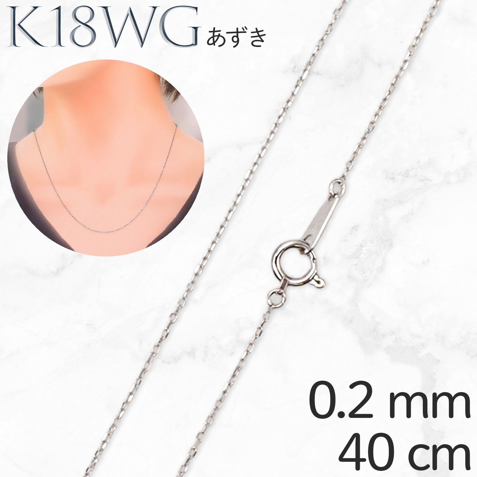 K18WGチェーン あずき[320]0.20mm / 長さ：40cm