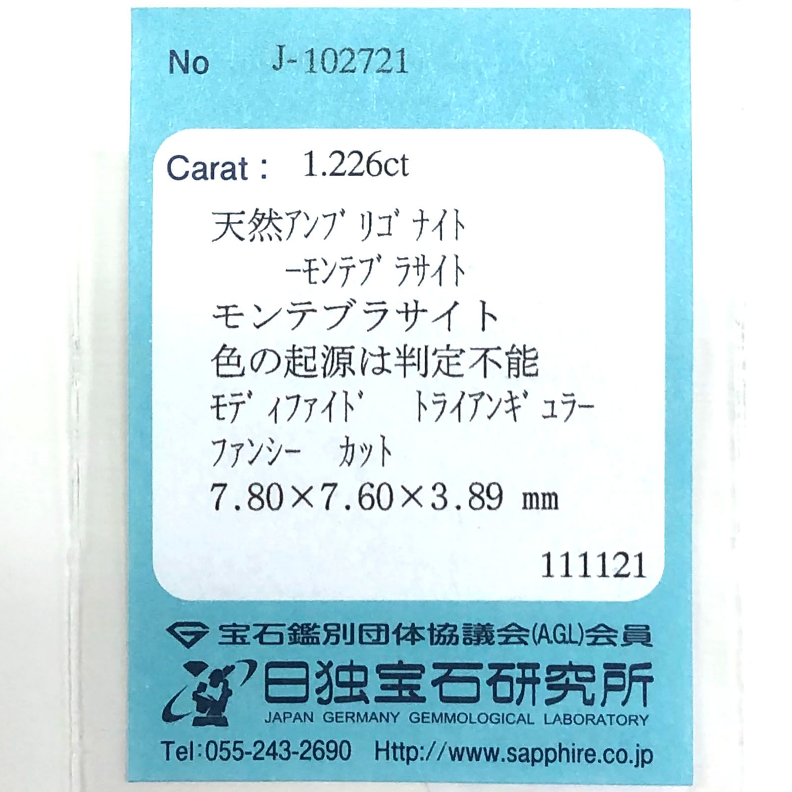 アンブリゴナイト/モンテブラサイト(宝石名モンテブラサイト) マダガスカル産 1.226ct ソ付(日独)[20207393]7.8×7.9mm前後
