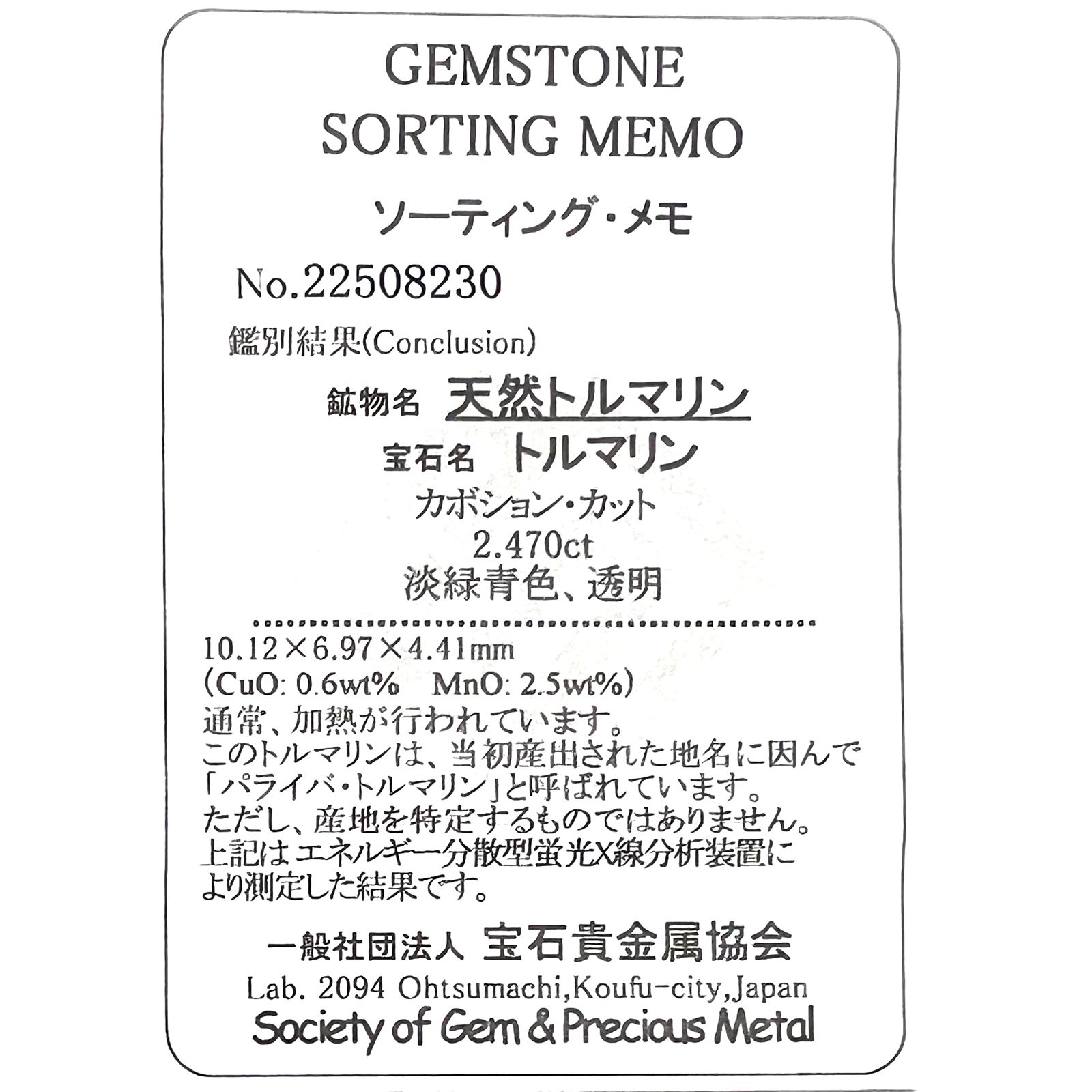 パライバトルマリン(宝石名トルマリン/別名パライバ・トルマリン)ブラジル・キントス鉱山産 2.470ct ソ付(宝貴協)[221018761]10.1x6.9mm前後