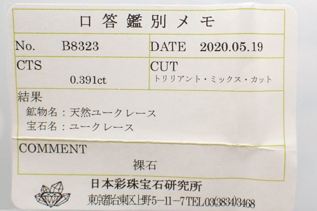 ユークレース(宝石名ユークレース) ブラジル産 0.391ct ソ付(彩珠)[20106487]5×5mm前後