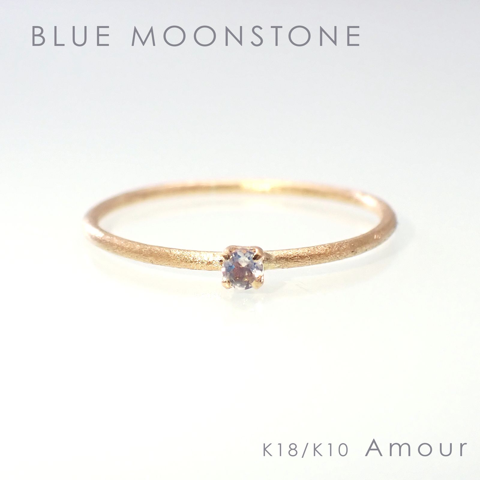 ◇K18/K10 Amour（アムール）リング◇誕生石 [ホーニング仕上げ(つや消し), 9号/11号]※サイズ直し不可