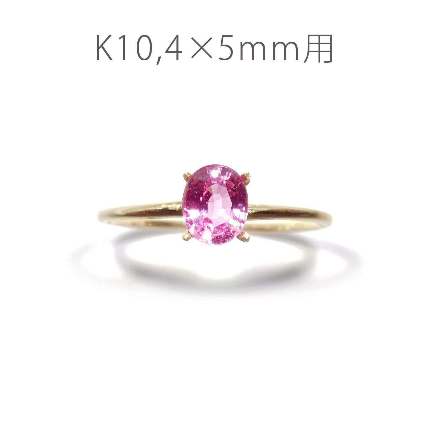 K10リング用空枠 オーバル爪留め 4×5mm用 つや消し [220314734]