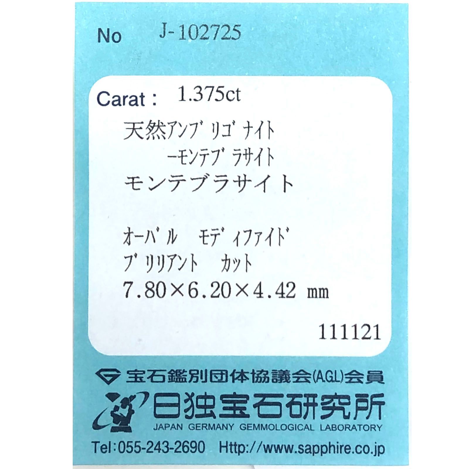 アンブリゴナイト/モンテブラサイト(宝石名モンテブラサイト)マダガスカル産 1.375ct ソ付(日独)[231024022]7.6x6.1mm前後