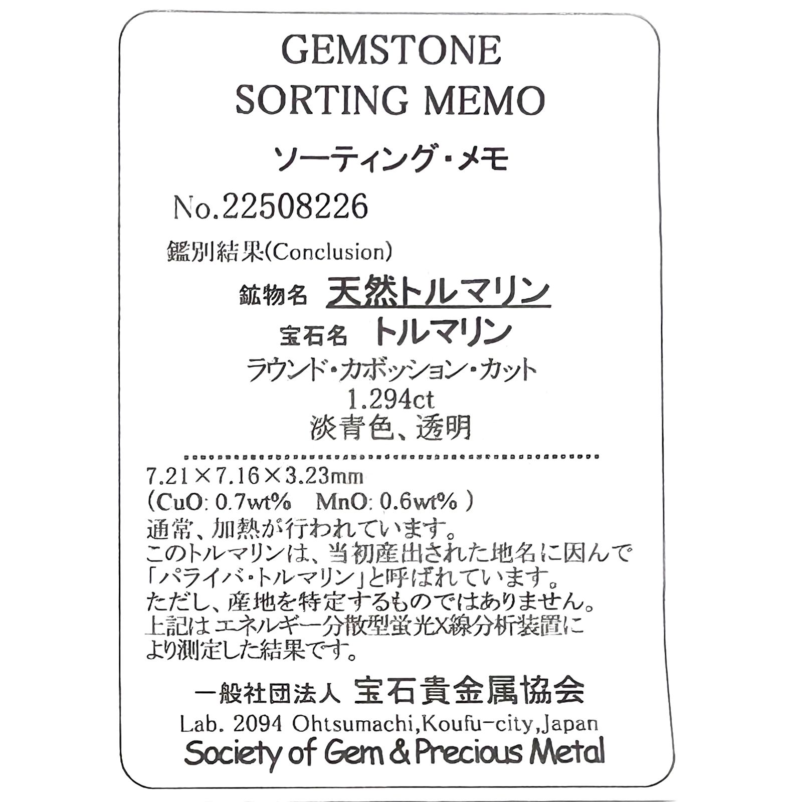 バイカラーパライバトルマリン(宝石名トルマリン/別名パライバ・トルマリン)ブラジル・キントス鉱山産 1.294ct ソ付(宝貴協)[221018764]7.2x7.1mm前後