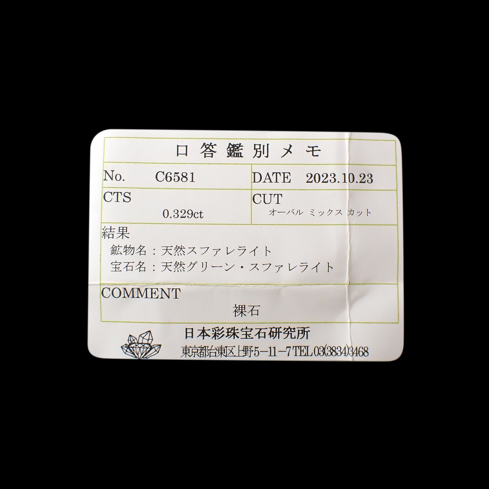 グリーンスファレライト(宝石名グリーン・スファレライト)ブルガリア産 0.329ct ソ付(彩珠)[231224522]4.7x3.4mm前後