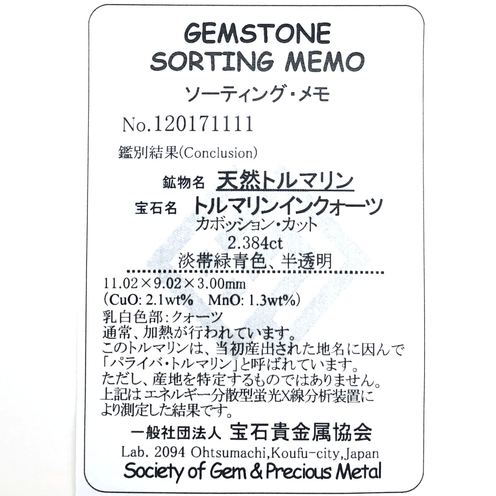 パライバトルマリンインクォーツ(宝石名トルマリンインクォーツ/別名パライバ・トルマリンインクォーツ) ブラジル産 2.384ct ソ付(宝貴協)[210510813]11.0×9.0mm前後