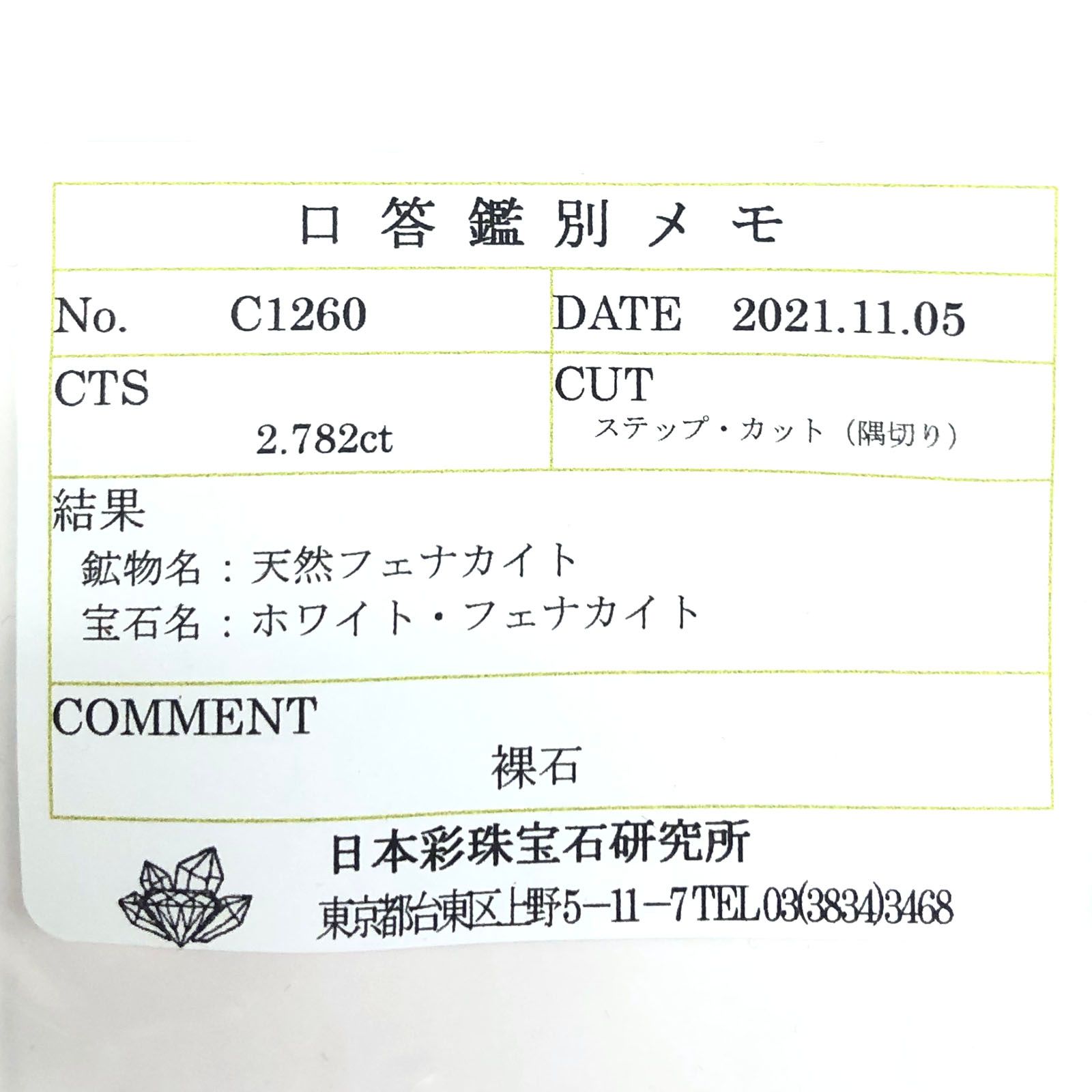 フェナカイト(宝石名ホワイト・フェナカイト) ブラジル産 2.782ct ソ付(彩珠)[20042194]11.1×6mm前後