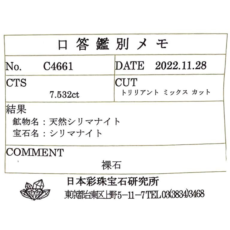 シリマナイト(宝石名シリマナイト)ビルマ産 7.532ct ソ付(彩珠)[221219728]12.6x13.7mm前後