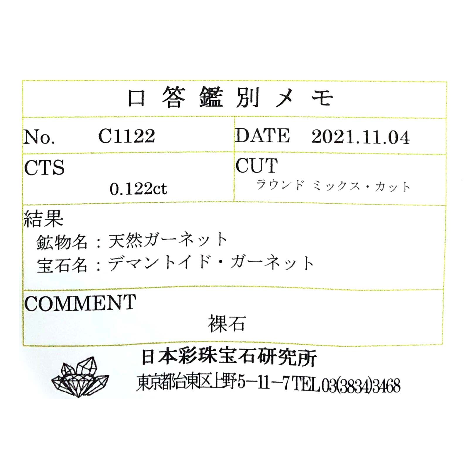 デマントイドガーネット(宝石名デマントイド・ガーネット)ロシア産 0.122ct ソ付(彩珠)[230622497]3x3mm前後