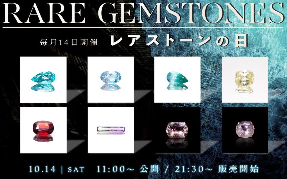 ’23 10月14日(土)新着9アイテム≪レアストーンの日≫