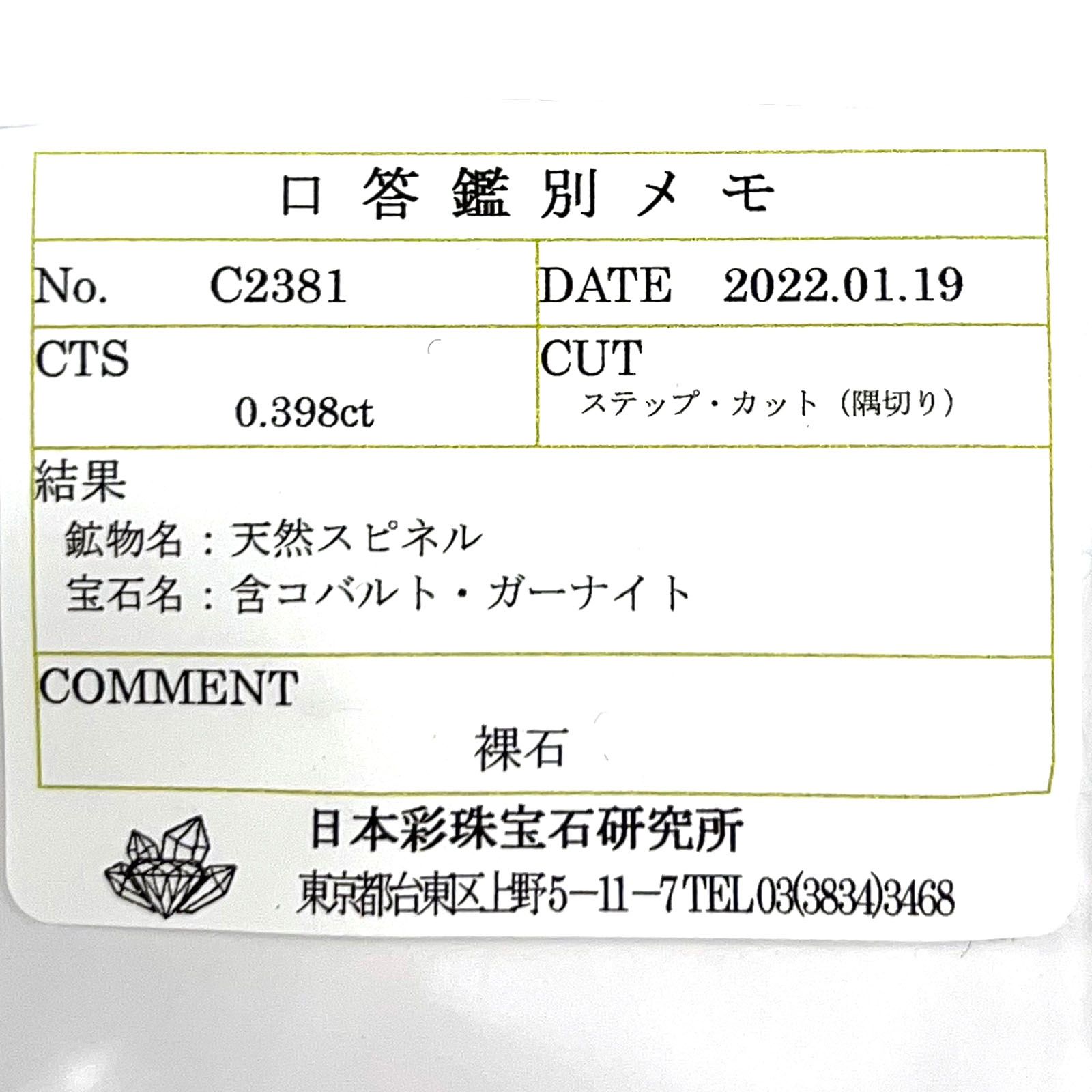 ガーナイト(宝石名 含コバルト・ガーナイト) ナイジェリア産 0.398ct ソ付(彩珠)[210711552]3.6×3.4mm前後
