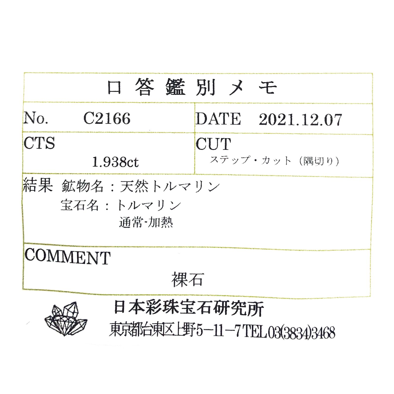グリーントルマリン(宝石名トルマリン) ルワンダ産 ソ付(彩珠) 1.938ct / 7.1x6.9mm前後 [211013640]