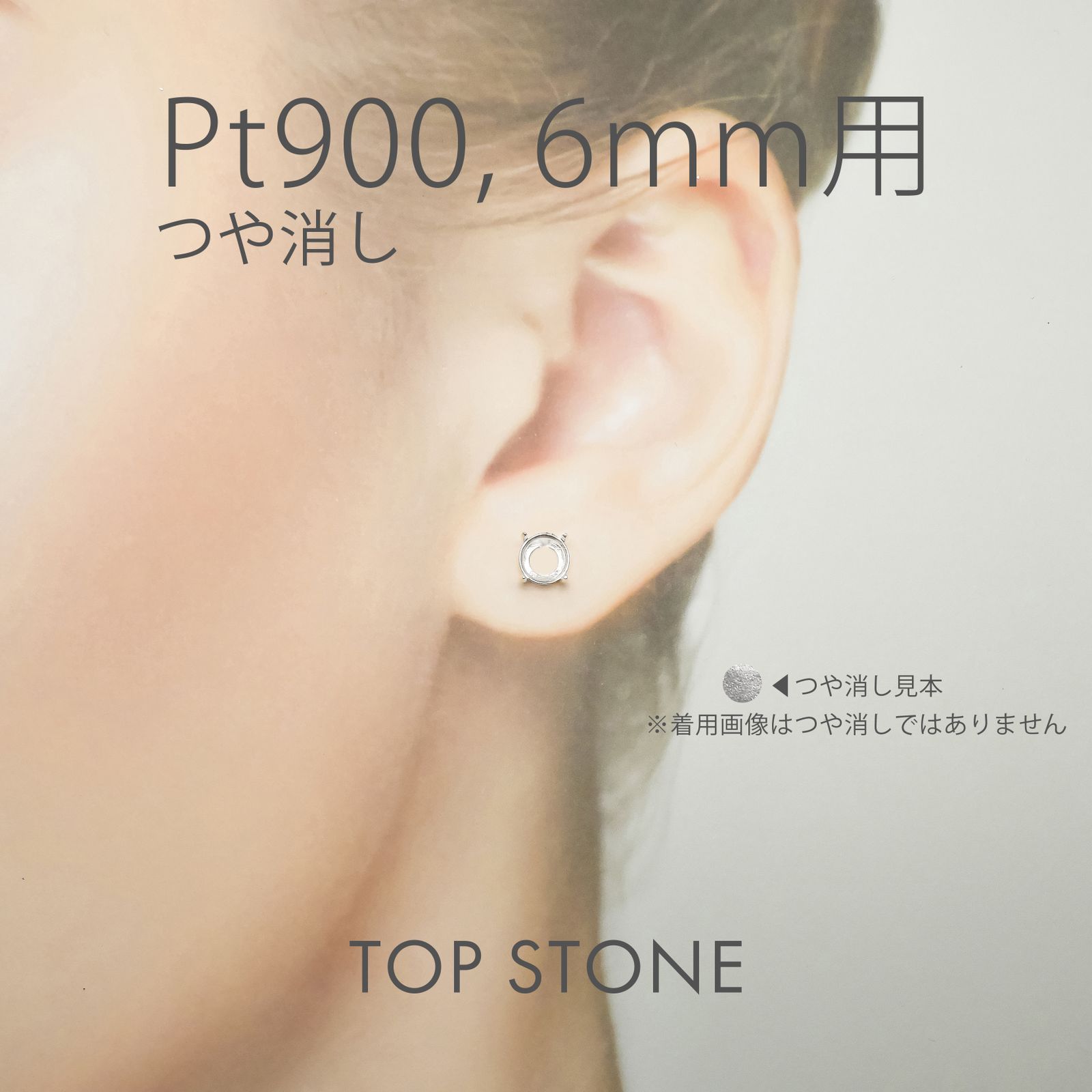 Pt900ポストピアス用空枠 ラウンド爪留め つや消し (片耳用・キャッチ付き) 3 | 3.5 | 4 | 4.5 |  5 |  6mmルース用 [230119820]