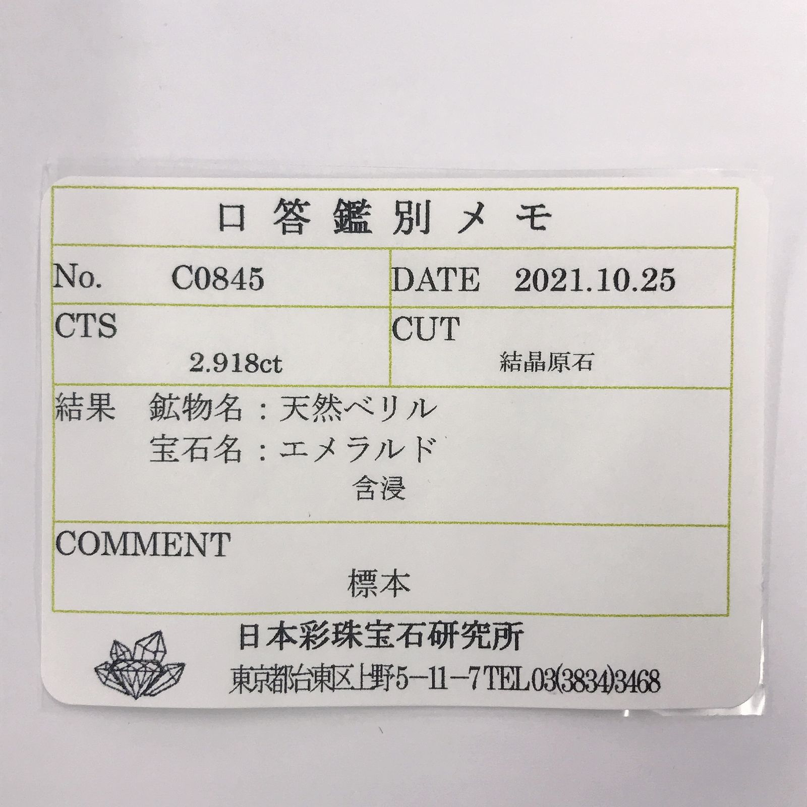 エメラルド(宝石名エメラルド) コロンビア産 原石・結晶 2.918ct ソ付(彩珠)[20062732]15×5mm前後