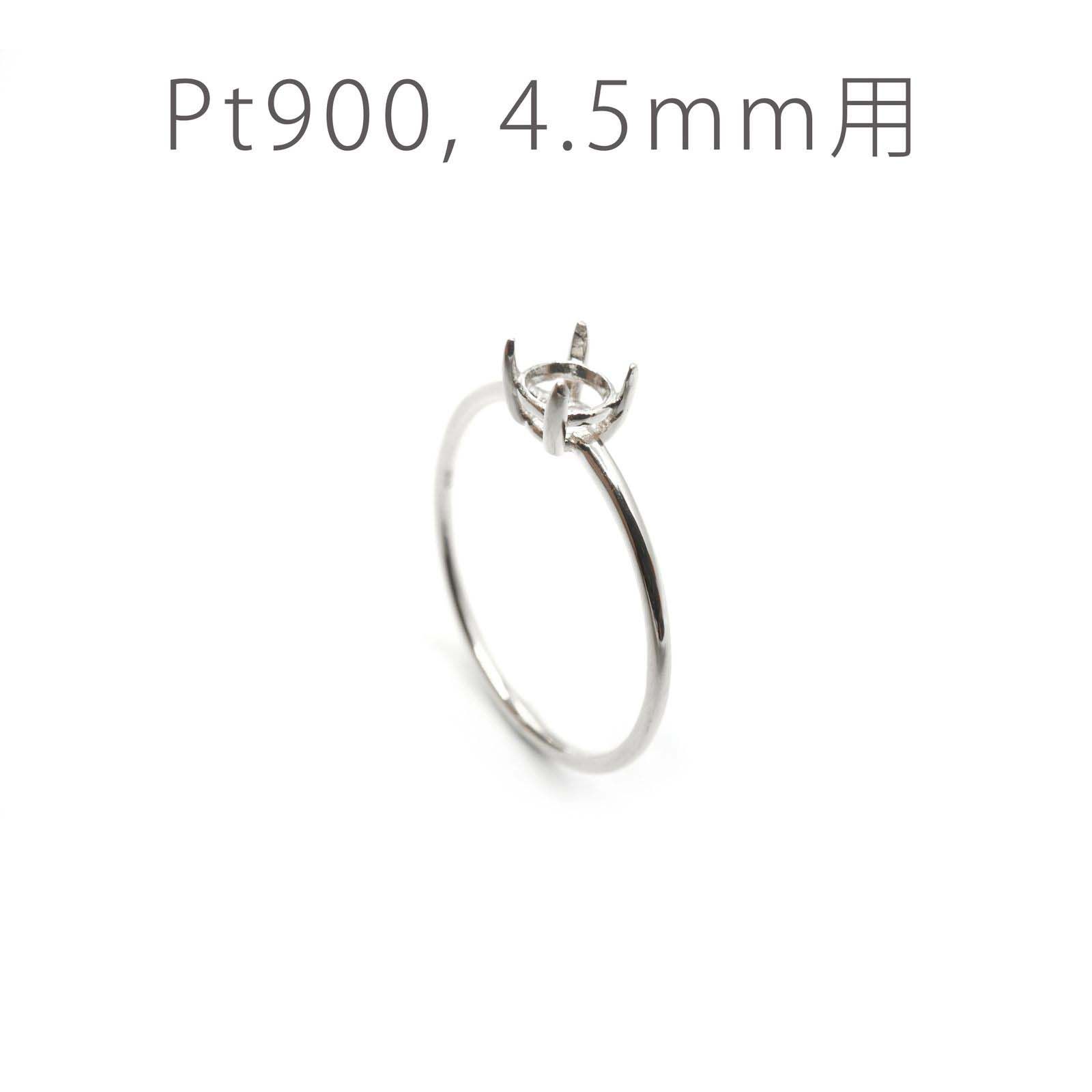Pt900リング用空枠 ラウンド爪留め つやあり 4.5mm用 [220616177]