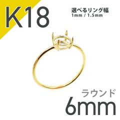 K18リング用空枠 ラウンド爪留め つやあり 6mm用 [20084808]