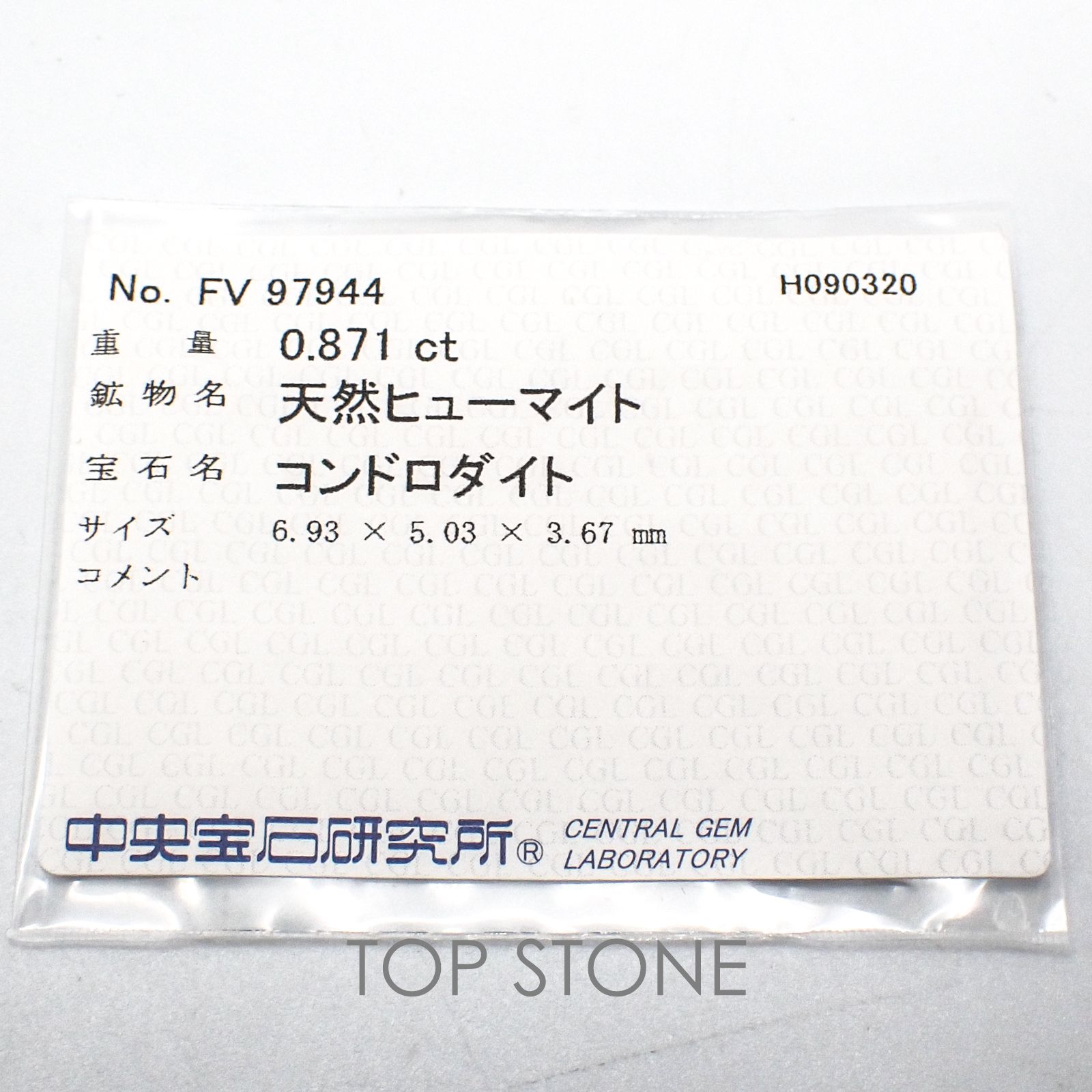 コンドロダイト(宝石名コンドロダイト) パキスタン産 0.871ct ソ付(CGL)[21019592]6.9×5mm前後