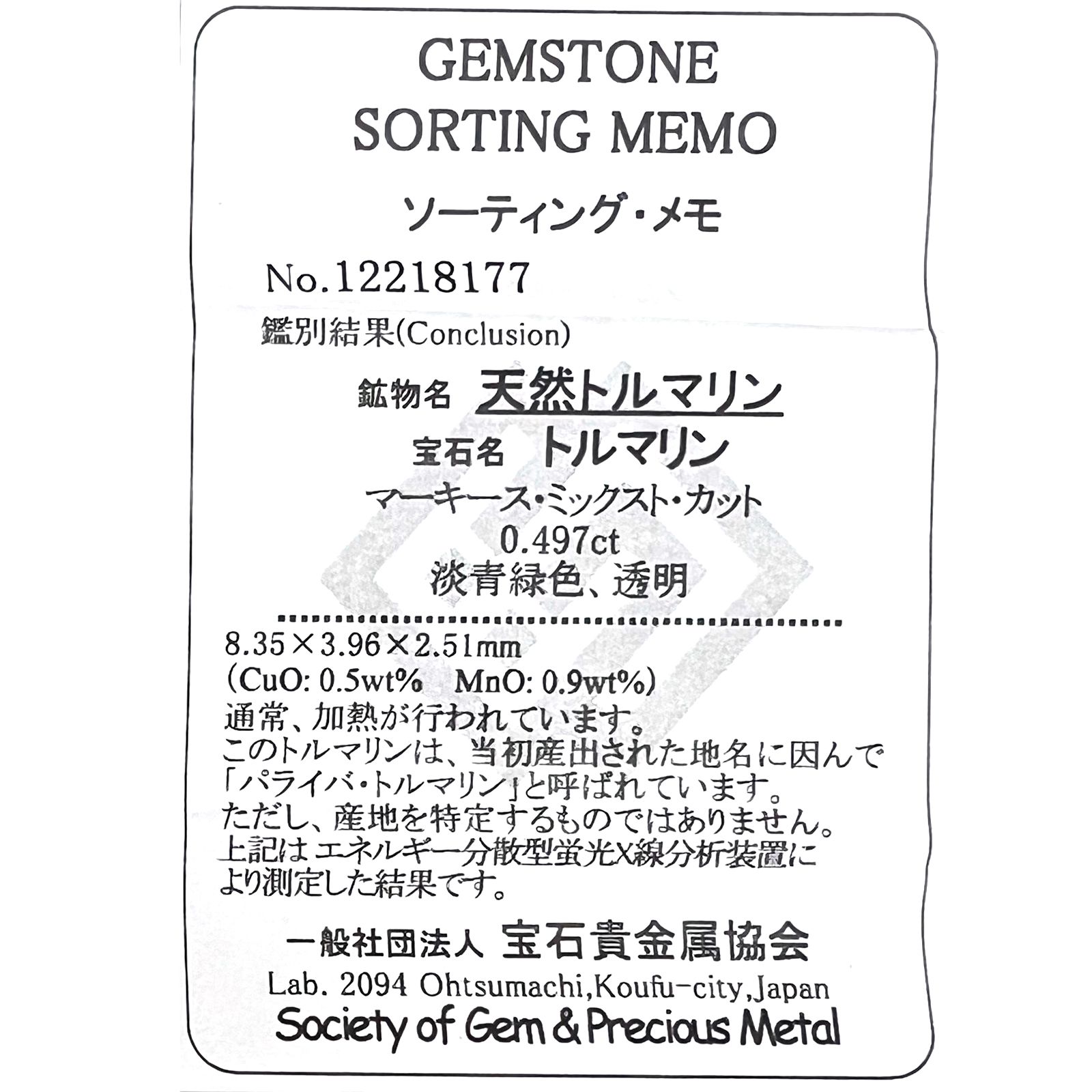 パライバトルマリン(宝石名トルマリン/別名パライバ・トルマリン)ブラジル・キントス鉱山産 0.497ct ソ付(宝貴協)[221018746]8.3x3.9mm前後