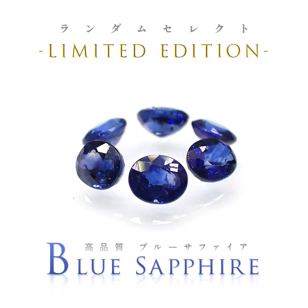 ’23 9月9日(土) ランダムセレクト -Limited edition- 『先着30個 | 高品質ブルーサファイア』