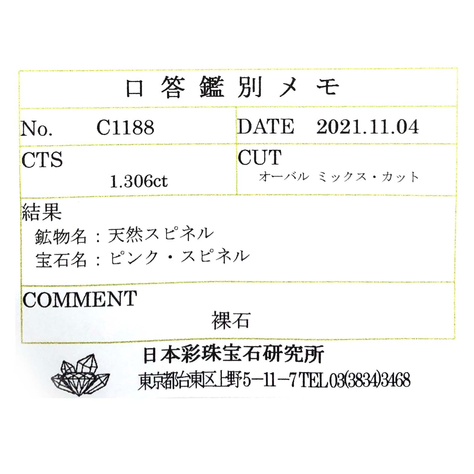 ピンクスピネル(宝石名ピンク・スピネル)タンザニア産 1.306ct ソ付(彩珠)[230722577]7.7x5.9mm前後