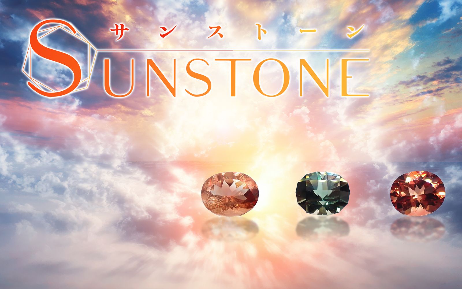 サンストーン / Sunstone | TOP STONE(トップストーン)