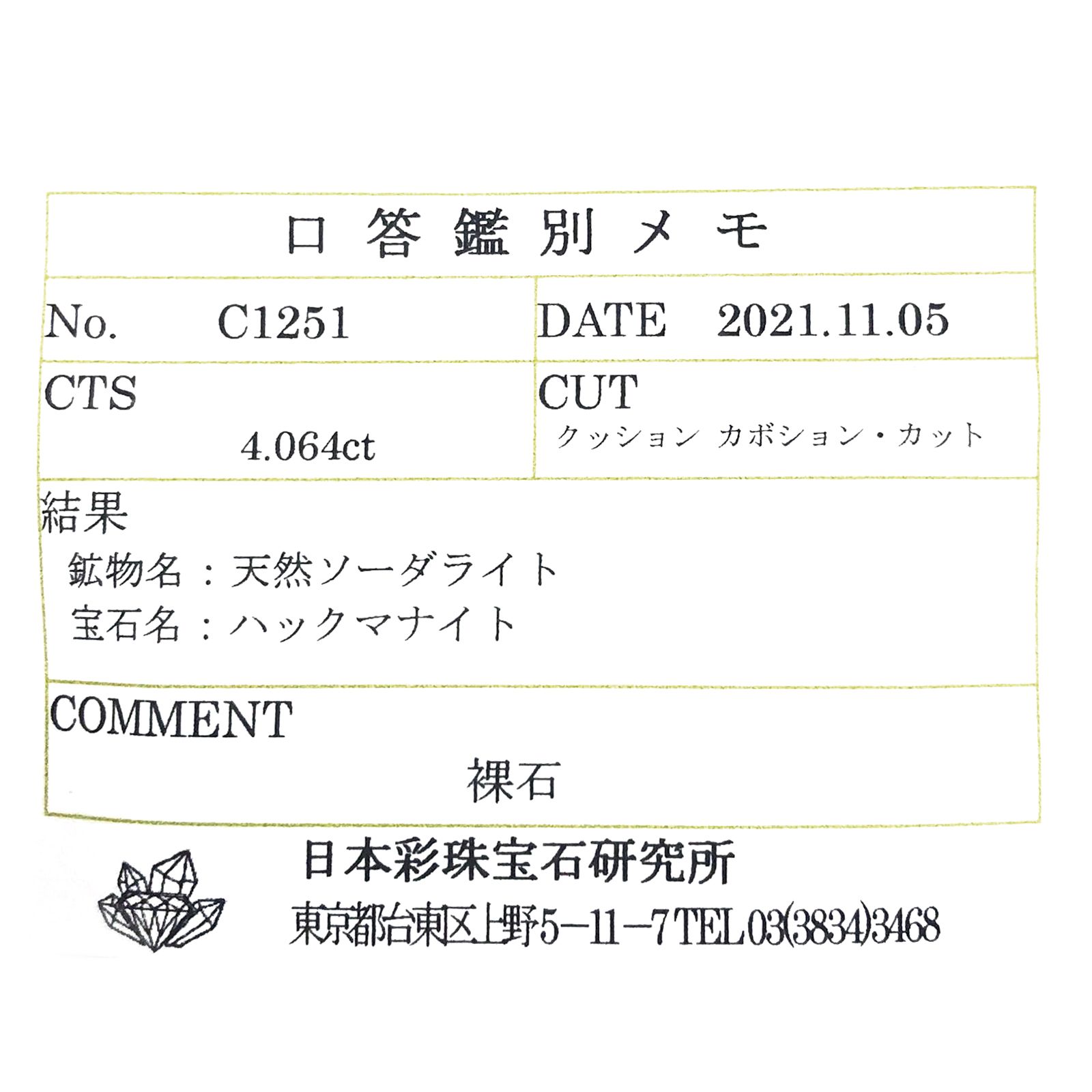 ハックマナイト(宝石名ハックマナイト) ビルマ産 ソ付(彩珠) 4.064ct / 11.1x9.4mm前後 [250712123]