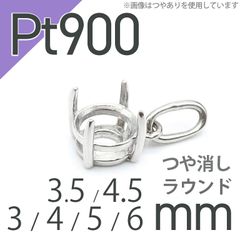 Pt900ペンダント用空枠 ラウンド爪留め つや消し 3 | 3.5 | 4 | 4.5 |  5 |  6mmルース用 [210913430]