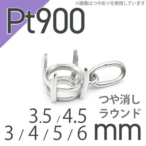 Pt900ペンダント用空枠 ラウンド爪留め つや消し 3 | 3.5 | 4 | 4.5 |  5 |  6mmルース用 [210913430]
