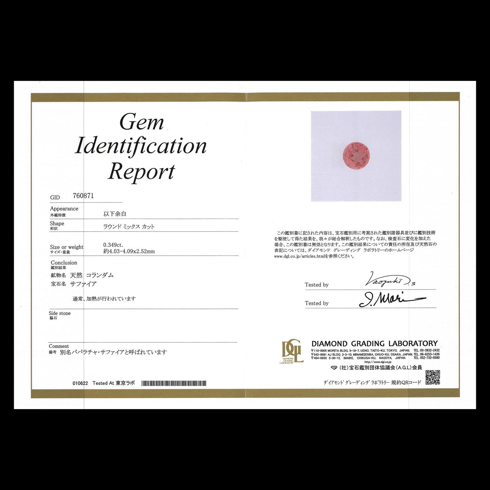 パパラチャサファイア(宝石名サファイア/別名パパラチャ・サファイア)スリランカ産 0.349ct DGL鑑付[220113943]4.03x4.09mm前後